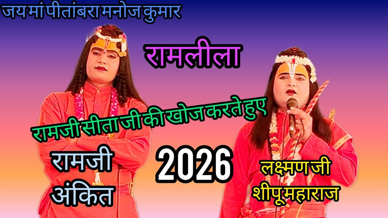 रामजी सीता जी की खोज करते हुए रामलीला ग्राम सिकरी 2026
