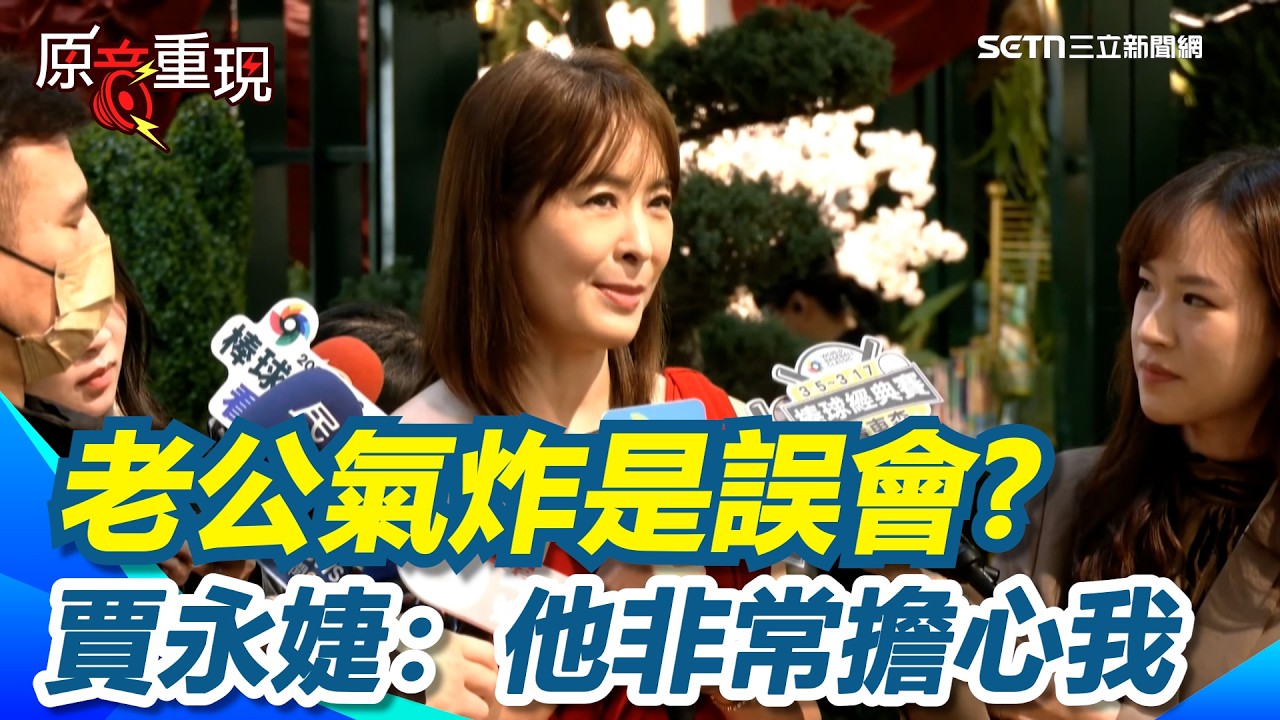 【#原音重現】賈永婕親曝老公氣炸原因：他是擔心我！認臉書只是抒發心情！引發政壇討論賈永婕表示不害怕：就是一個很真實的反應｜三立新聞網 SETN.com