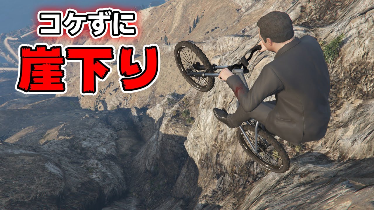 【GTA5】転倒したら人生終了！自転車で崖下り！