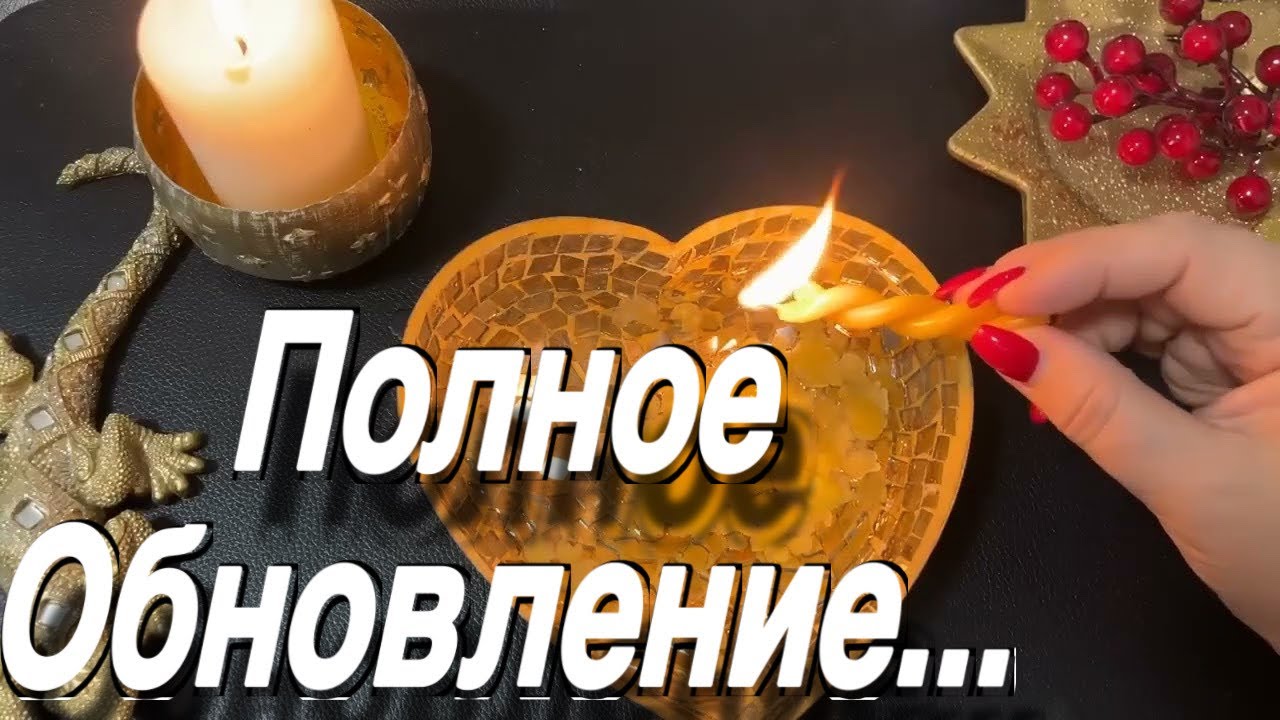 ПОЛНОЕ ОБНОВЛЕНИЕ ВАШЕЙ ЖИЗНИ! 🎁 гадание на воске