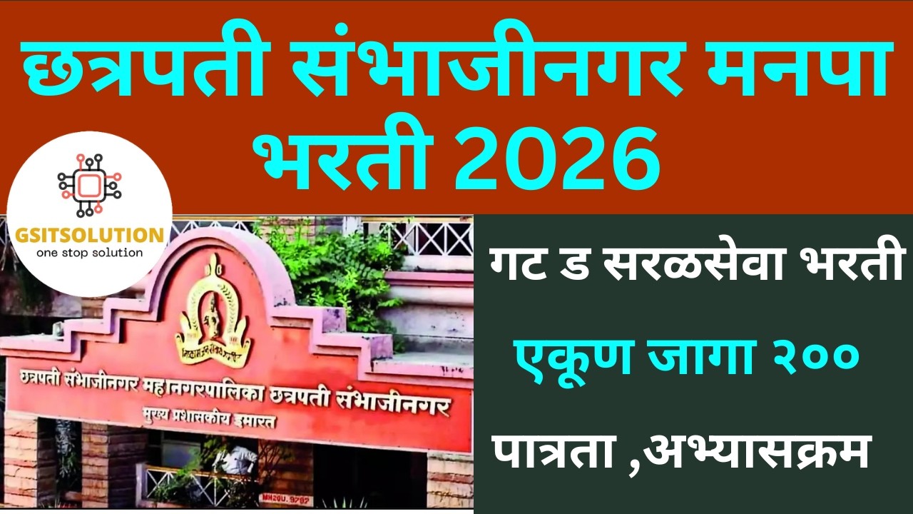 संभाजीनगर महानगरपालिका भरती 2026 | Chhatrapati Sambhajinagar Manpa Bharti | Manpa Bharti 2026