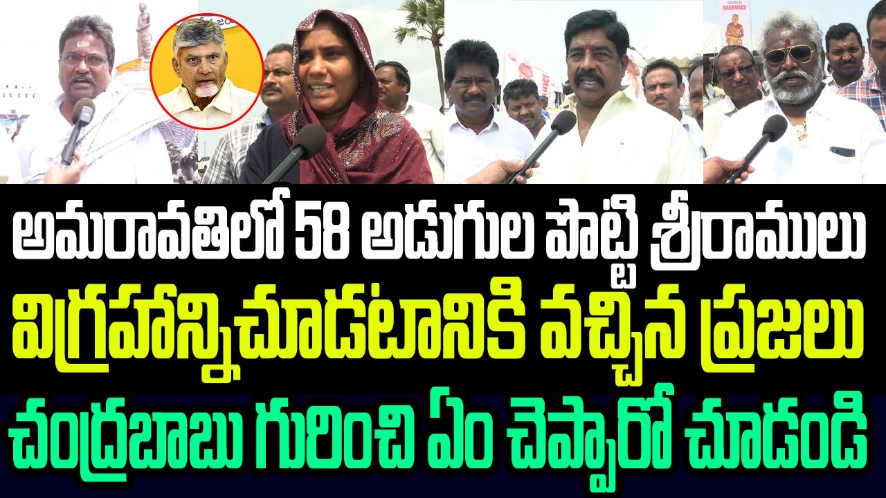 58 అడుగుల పొట్టి శ్రీరాములు విగ్రహాన్నిచూడటానికి వచ్చిన ప్రజలు చంద్రబాబు గురించి ఏం చెప్పారో చూడండి
