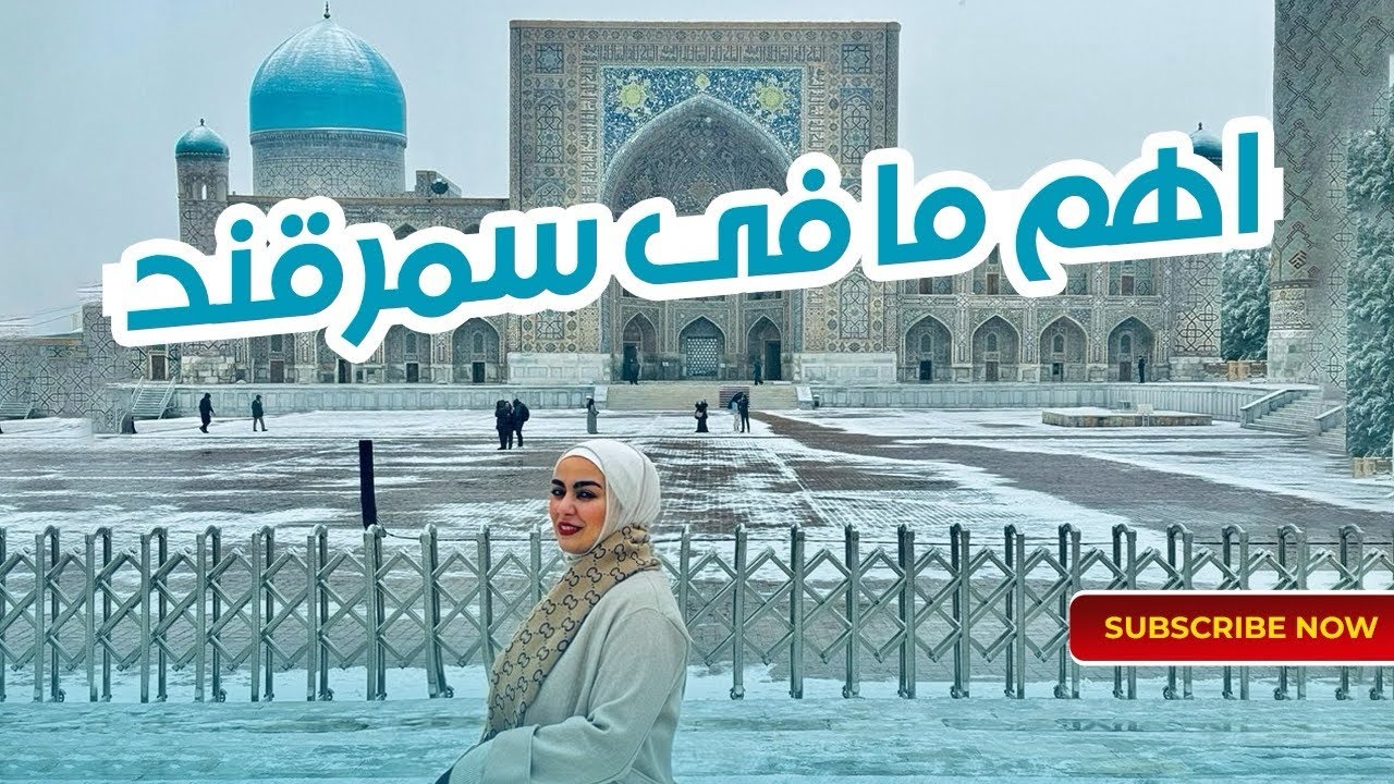 ما لا تعرفه عن سمرقند 🇺🇿 شاه زنده - ضريح النبي دانيال🛕واكتر سمرقند صدمتني حرفيا 🫣🤯