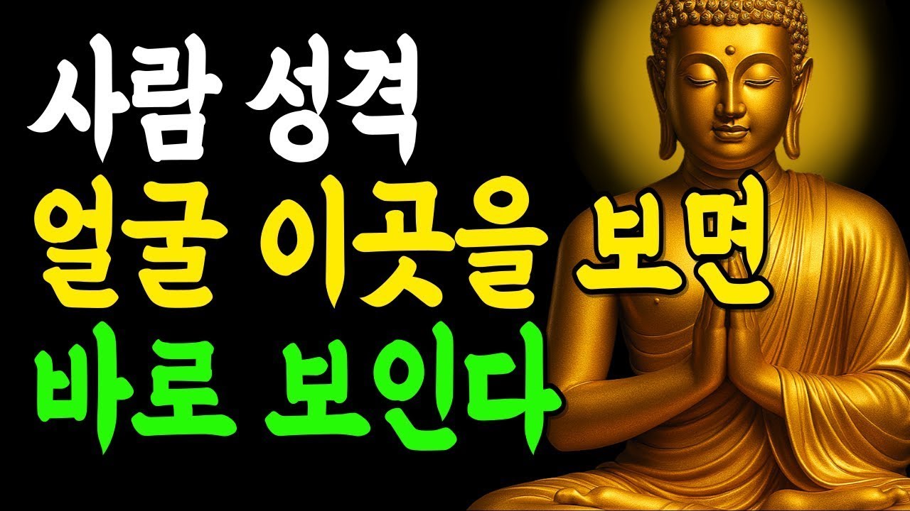 사람들의 진짜 본성은 얼굴에 이곳 한 부분에서 그대로 보인다!   부처님말씀   인생조언   석가모니