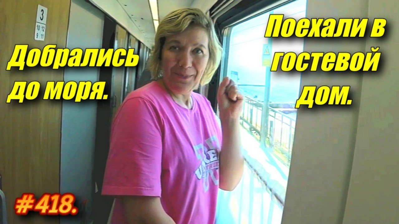 АДЛЕР, СИРИУС 2024 / ПРИБЫЛИ НА МОРЕ / ГОСТЕВОЙ ДОМ ЖДЁТ