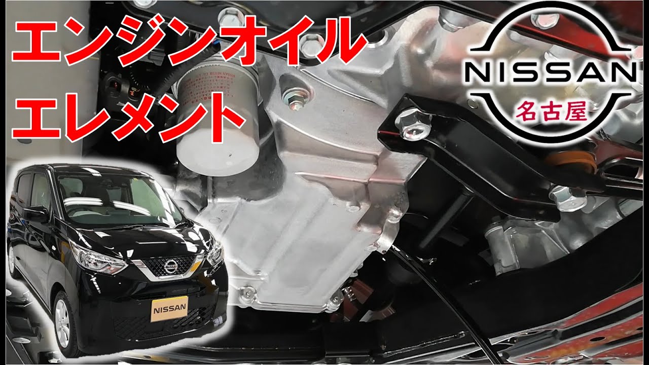 【デイズ】【整備解説】 エンジンオイルとエレメント交換 （オイルフィルター）  AA1 日産 DAYZ