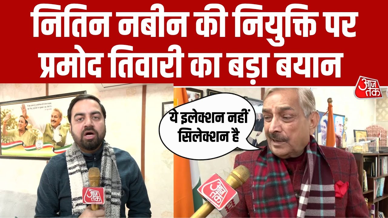 'यह इलेक्शन नहीं सिलेक्शन है' -BJP अध्यक्ष Nitin Nabin पर Pramod Tiwari का हमला | Aaj Tak | BJP