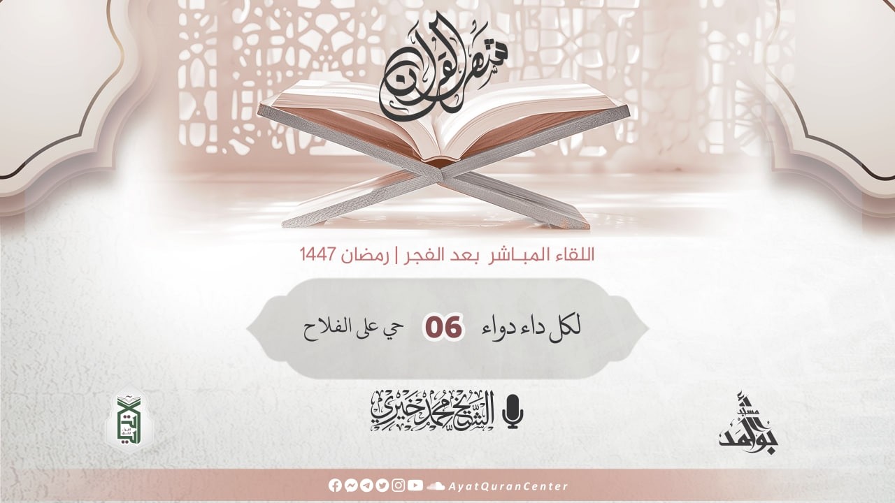 6- حي على الفلاح | لكل داء دواء | دروس المسجد رمضان 1447 هـ | الشيخ محمد خيري