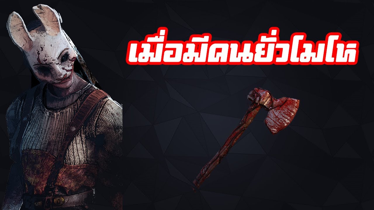 เมื่อผมโมโหหลับตาโยนขวานยังโดนอะ | Dead by daylight