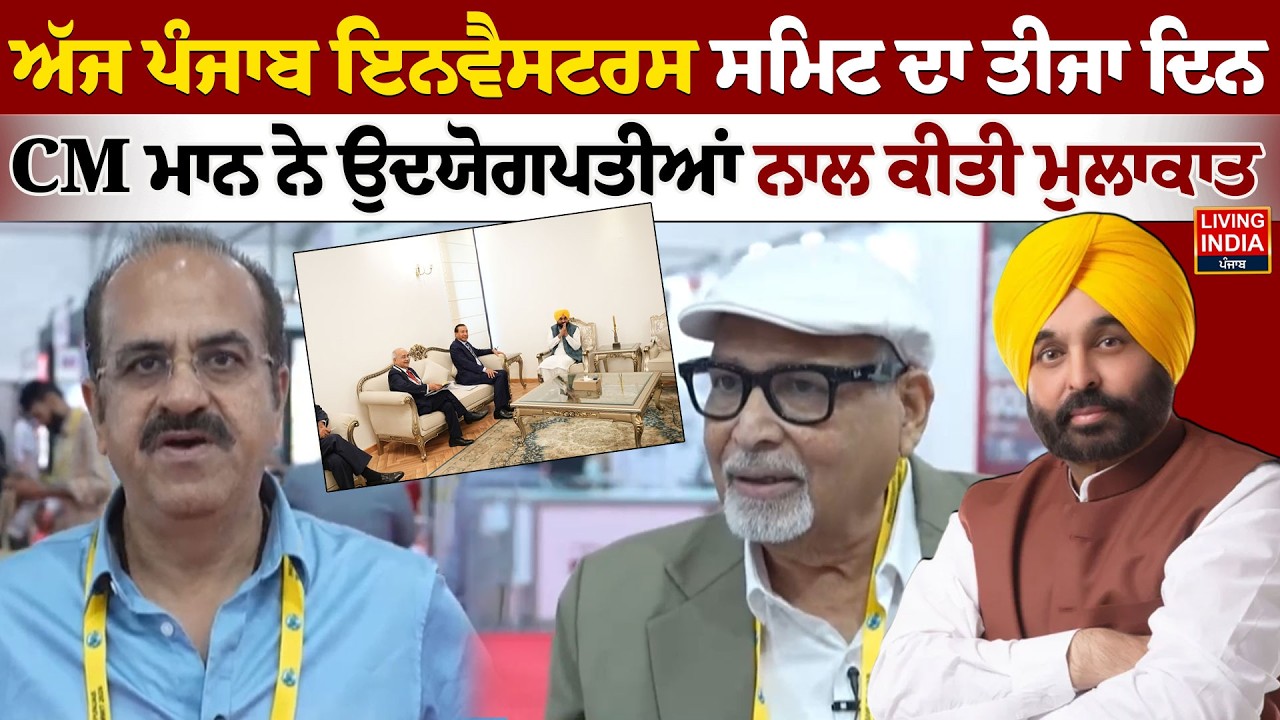 ਅੱਜ ਪੰਜਾਬ ਇਨਵੈਸਟਰਸ ਸਮਿਟ ਦਾ ਤੀਜਾ ਦਿਨ, CM ਮਾਨ ਨੇ ਉਦਯੋਗਪਤੀਆਂ ਨਾਲ ਕੀਤੀ ਮੁਲਾਕਾਤ | CM Bhagwant Mann | LIVE