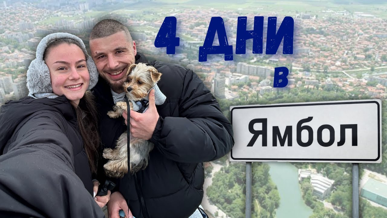 ЯМБОЛ Е ГРАДА | 4 дни, които не очаквахме