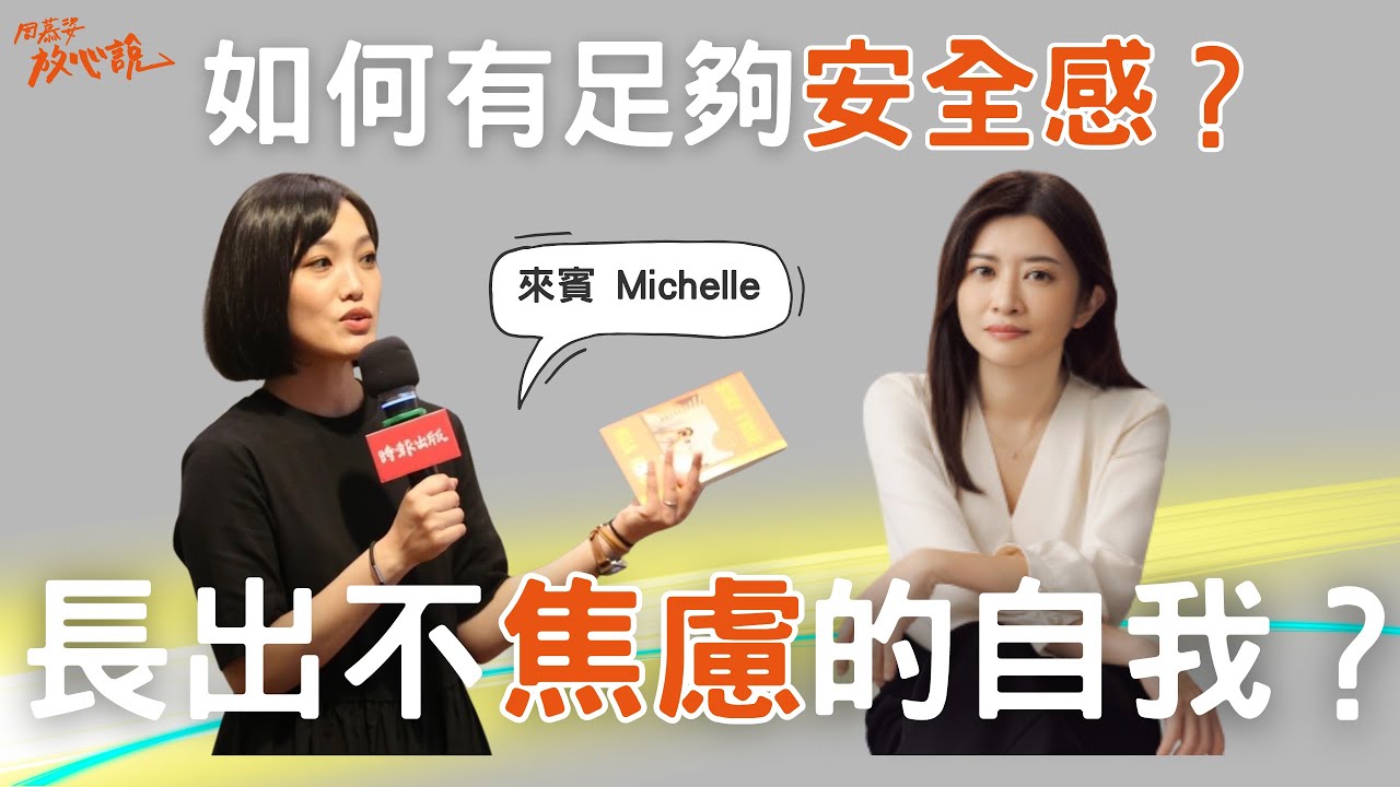 要怎麼擁有足夠安全感，長出不焦慮的自我？ft.Michelle Lin｜幸福機智小指南
