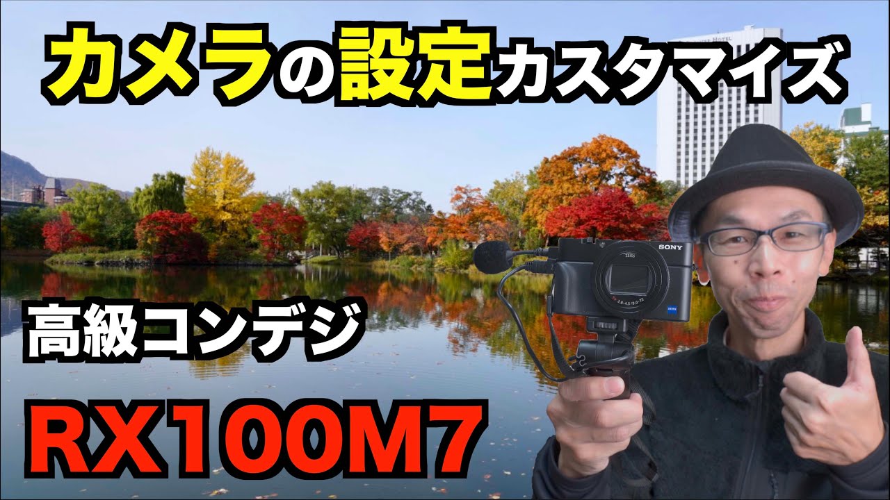 【カメラの設定・カスタマイズ】RX100M7編【SONY高級コンデジ】#4K