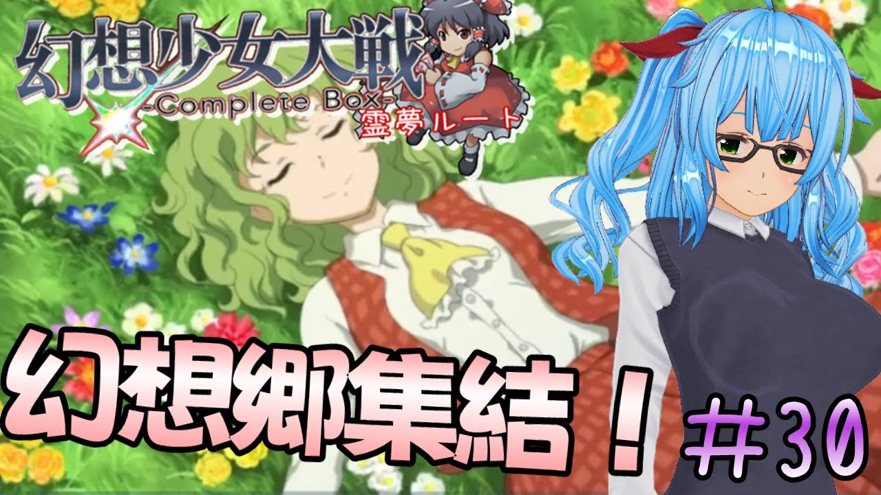 【幻想少女大戦】#３０　好きな幻少のBGMは瓶詰の仔羊【東方×スパロボ/バ美肉VTuber】