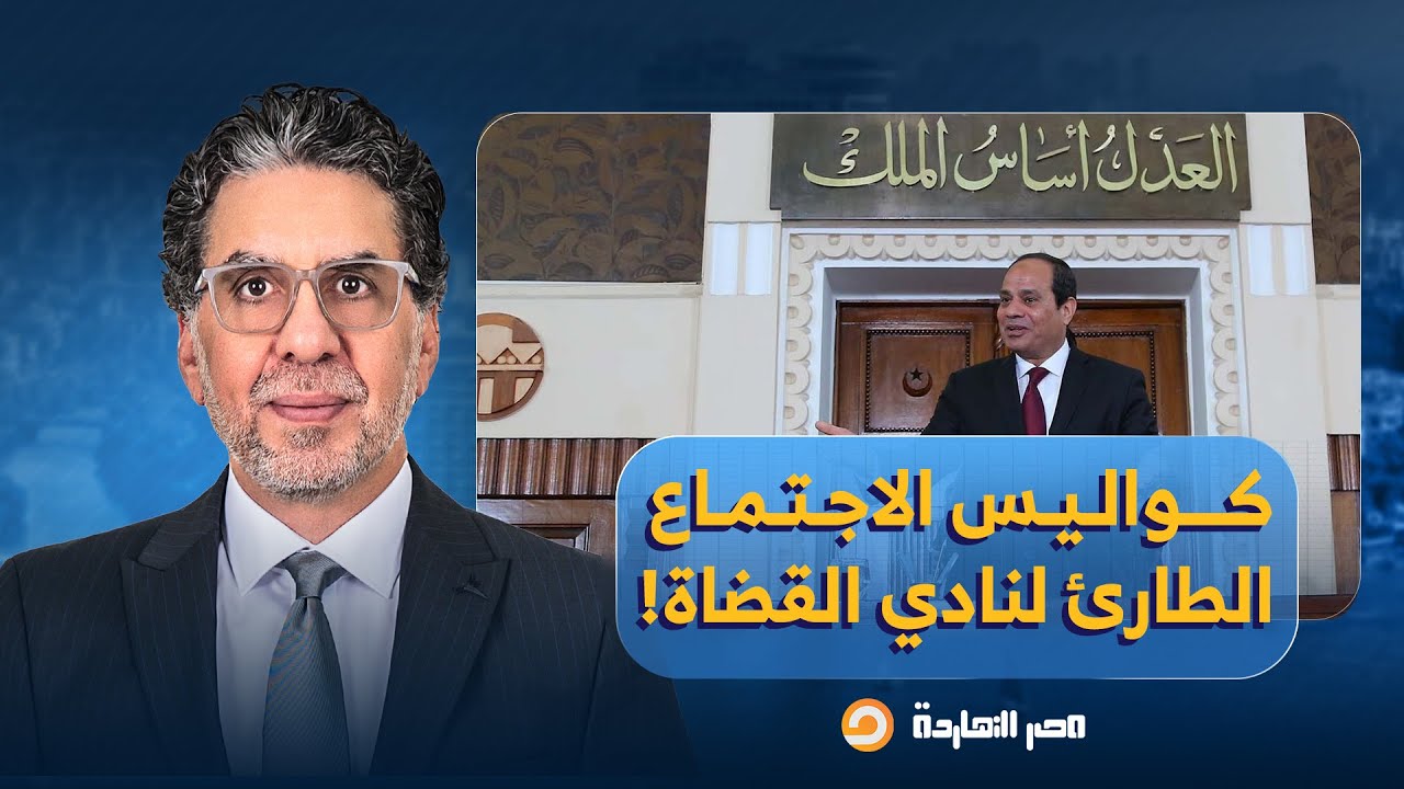 ناصر يكشف كواليس جديدة عن الاجتماع الطارئ لنادي القضاة.. قرروا يثوروا على السيسي والجيش!!
