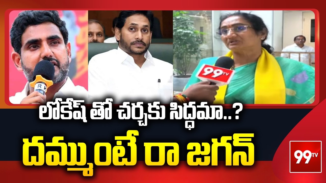 Minister Savitha Open Challenge to YS Jagan : లోకేష్ తో చర్చకు సిద్ధమా..? దమ్ముంటే రా జగన్  | 99TV