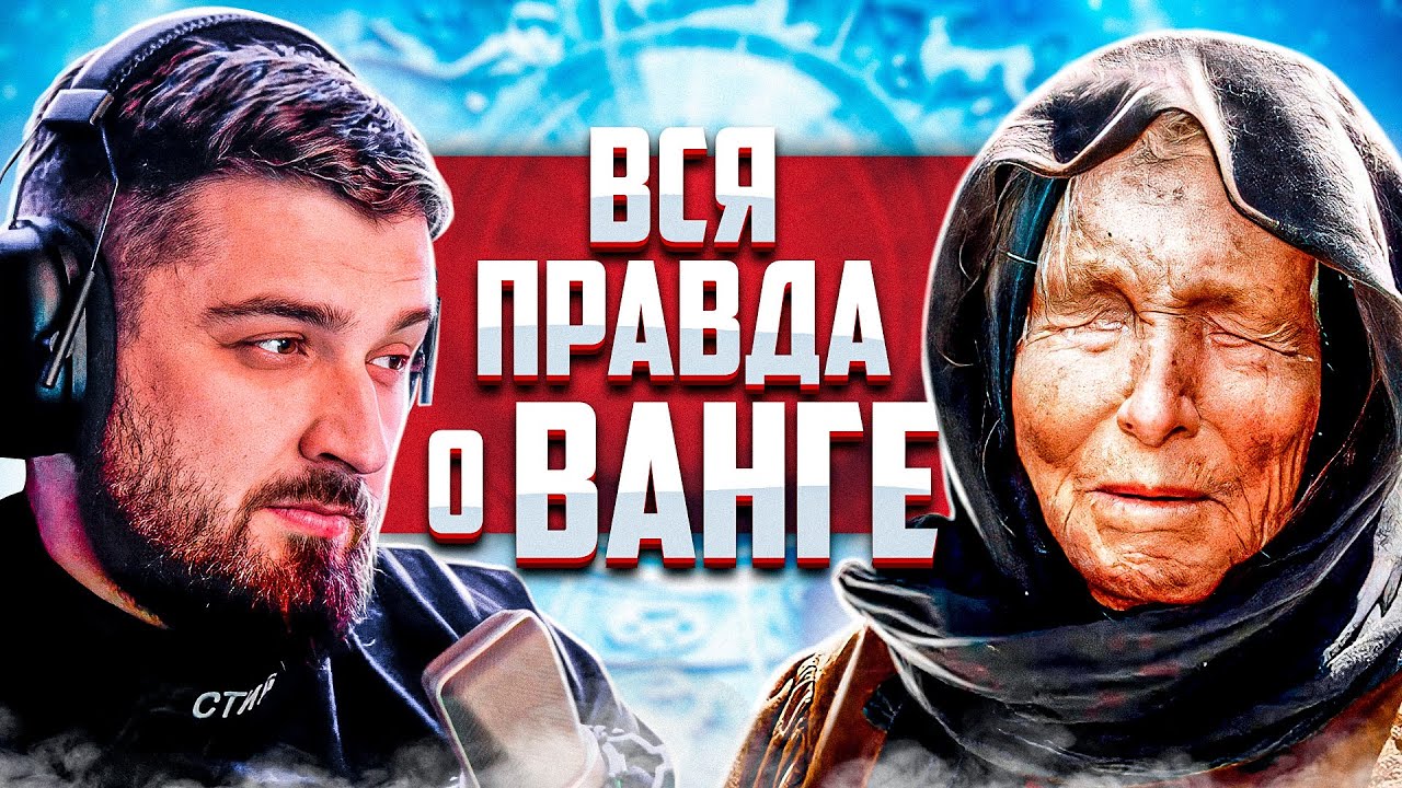 HARD PLAY СМОТРИТ UTOPIA SHOW - ВАНГА