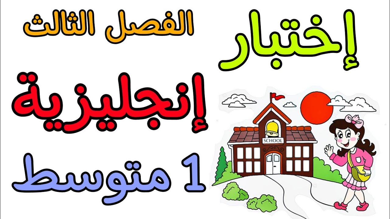 اختبار في مادة الإنجليزية أولى متوسط الفصل الثالث