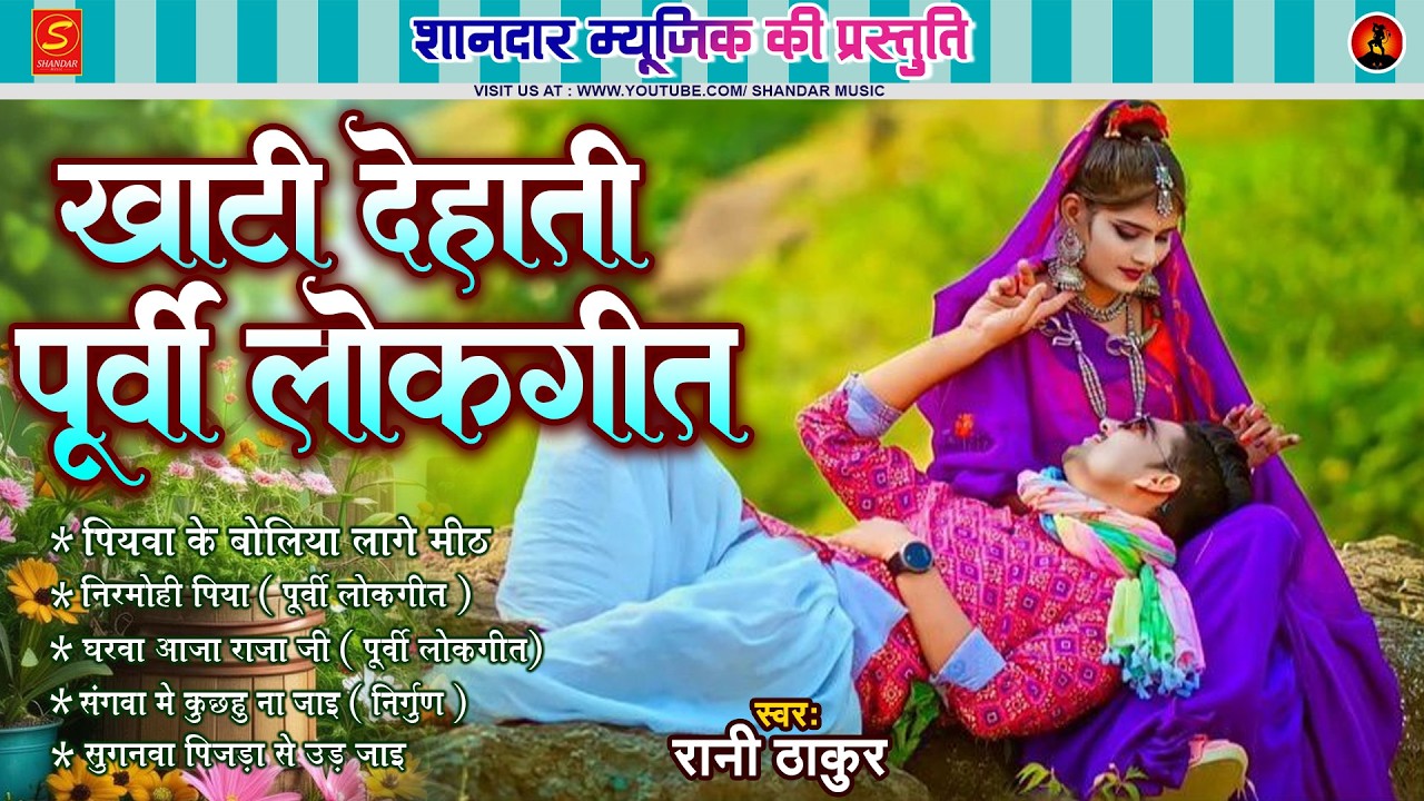 #purvigeet - खाटी देहाती पूर्वी लोकगीत 2026 | Rani Thakur - Bhojpuri Nirgun Purvi Songs 2026