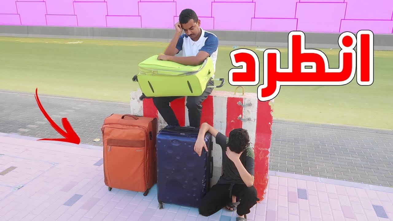 مقلب انطرد حسام من البيت وماعنده احد !