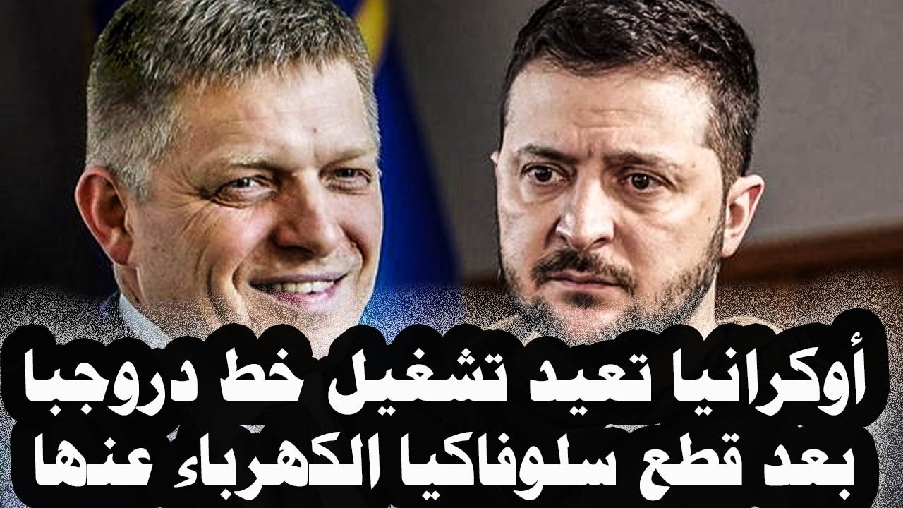 431_أوكرانيا تعيد تشغيل خط دروجبا الذى ينقل النفط الروسى لسلوفاكيا بعد قطعها الكهرباء عن أوكرانيا