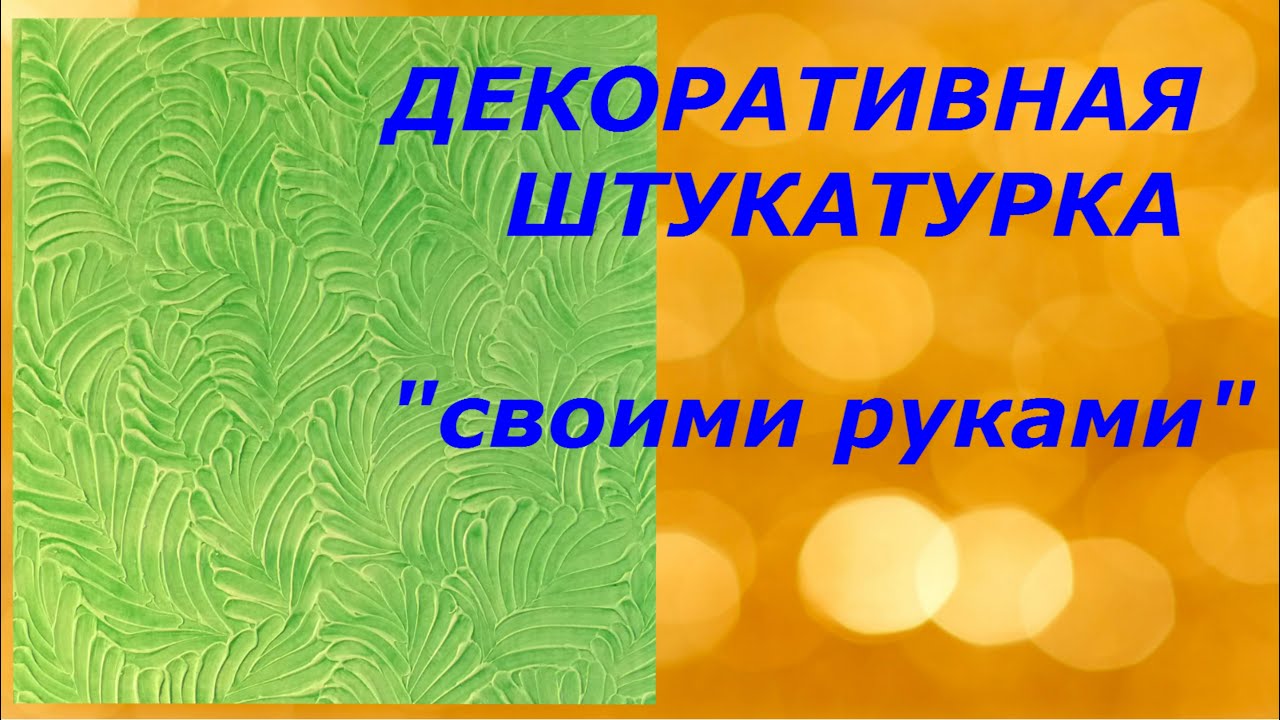 Декоративная штукатурка своими руками/Рисуем листья.