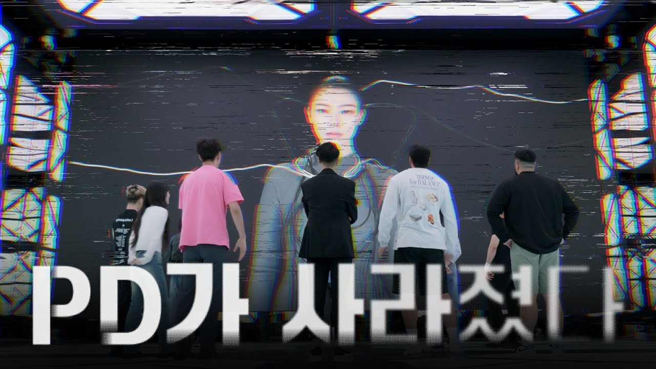 [PD가 사라졌다!] 세계 최초 AI PD의 첫 번째 시도 | 선공개
