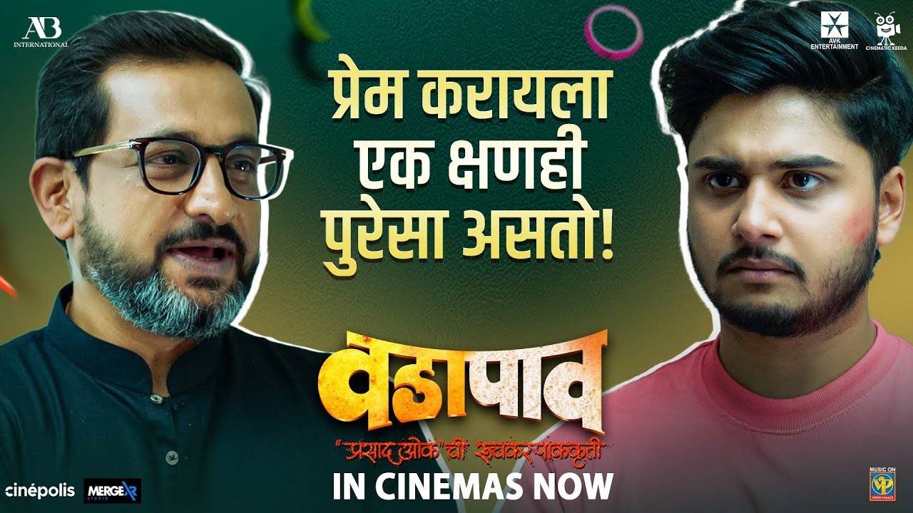 Vada Paav Promo 3 | Prasad Oak | Savita Prabhune | Gauri Nalawade | Abhinay B | Ritika S | In Cinema