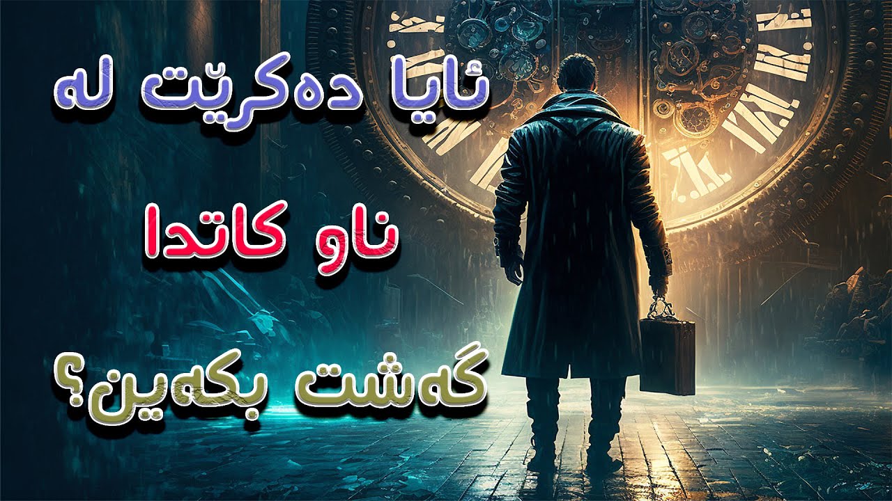 ئاشکراکردنی نهێنی گەشتیارانی کات و ئەگەری گەشتکردن بە کات!