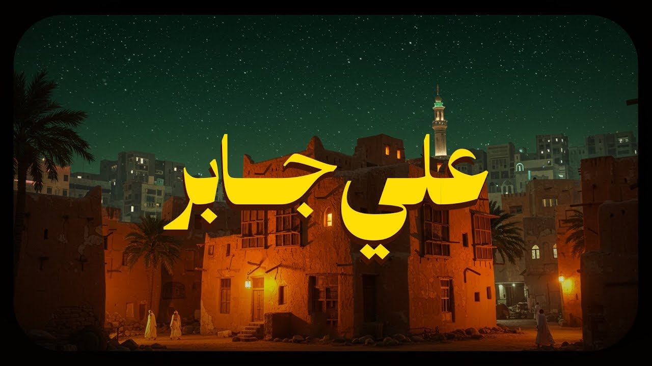 حين يتلو الشيخ علي جابر.. يوقظ الإيمان وتطمئن القلوب