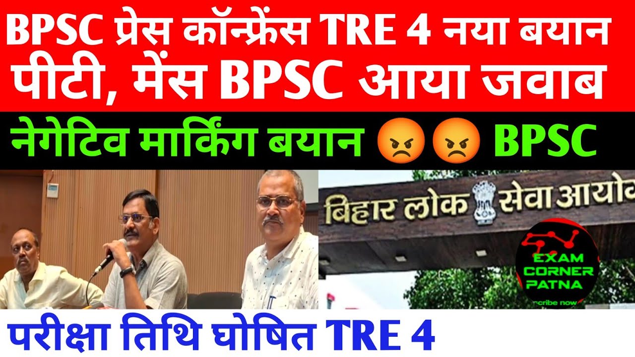 BPSC TRE 4 प्रेस कॉन्फ्रेंस 😡😡 पीटी, मेंस BPSC जवाब 😡 नेगेटिव मार्किंग ❌ परीक्षा तिथि घोषित 