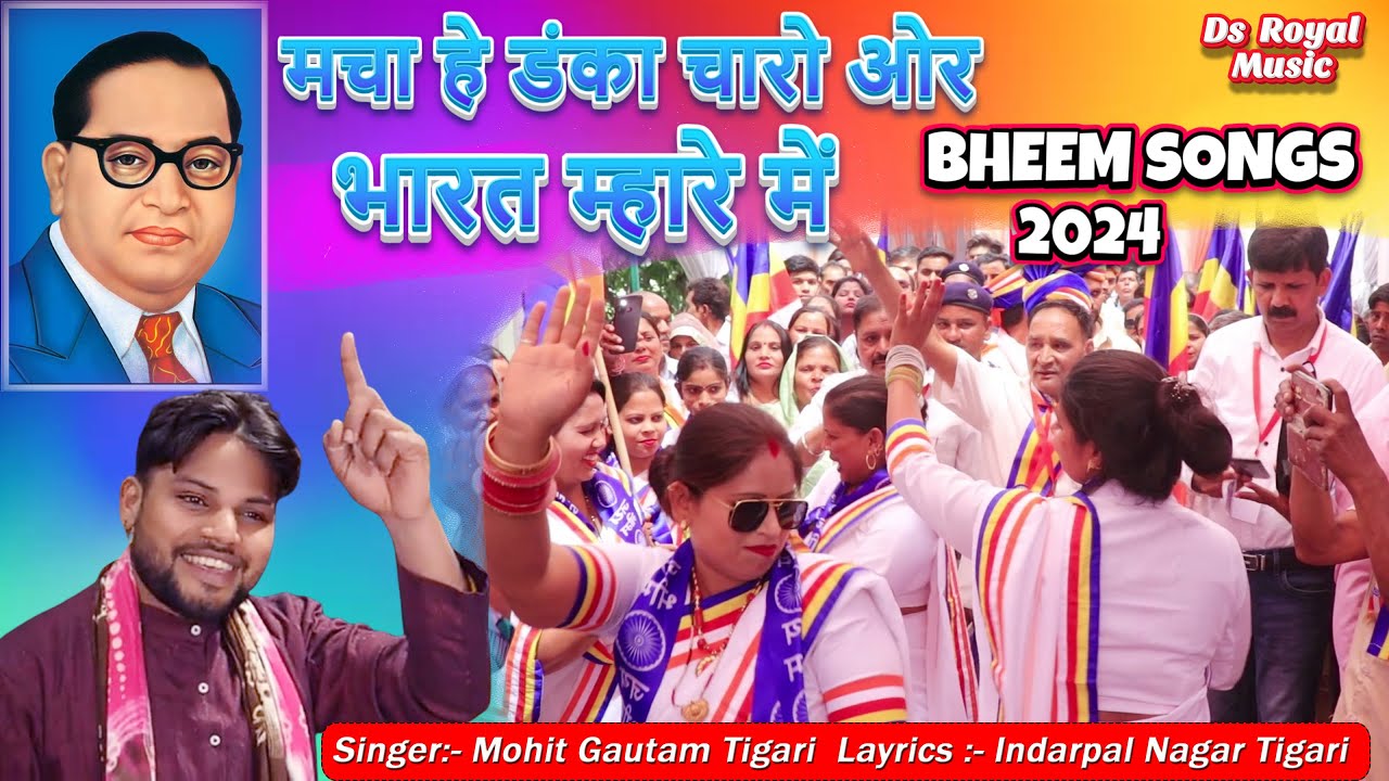 मचा हे भीम का डंका चारो ओर भारत म्हारे में # Mohit Gautam tigari # Bheem Rao Songs 2024