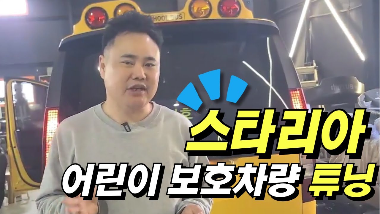 인천 스타리아 킨더 어린이보호차량 튜닝 학원차 개조 