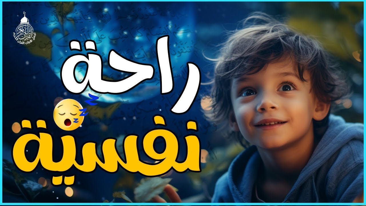 هدوء وسكينة... لاتوصف قرآن صوت هادئ للنوم والراحة النفسية 😴
