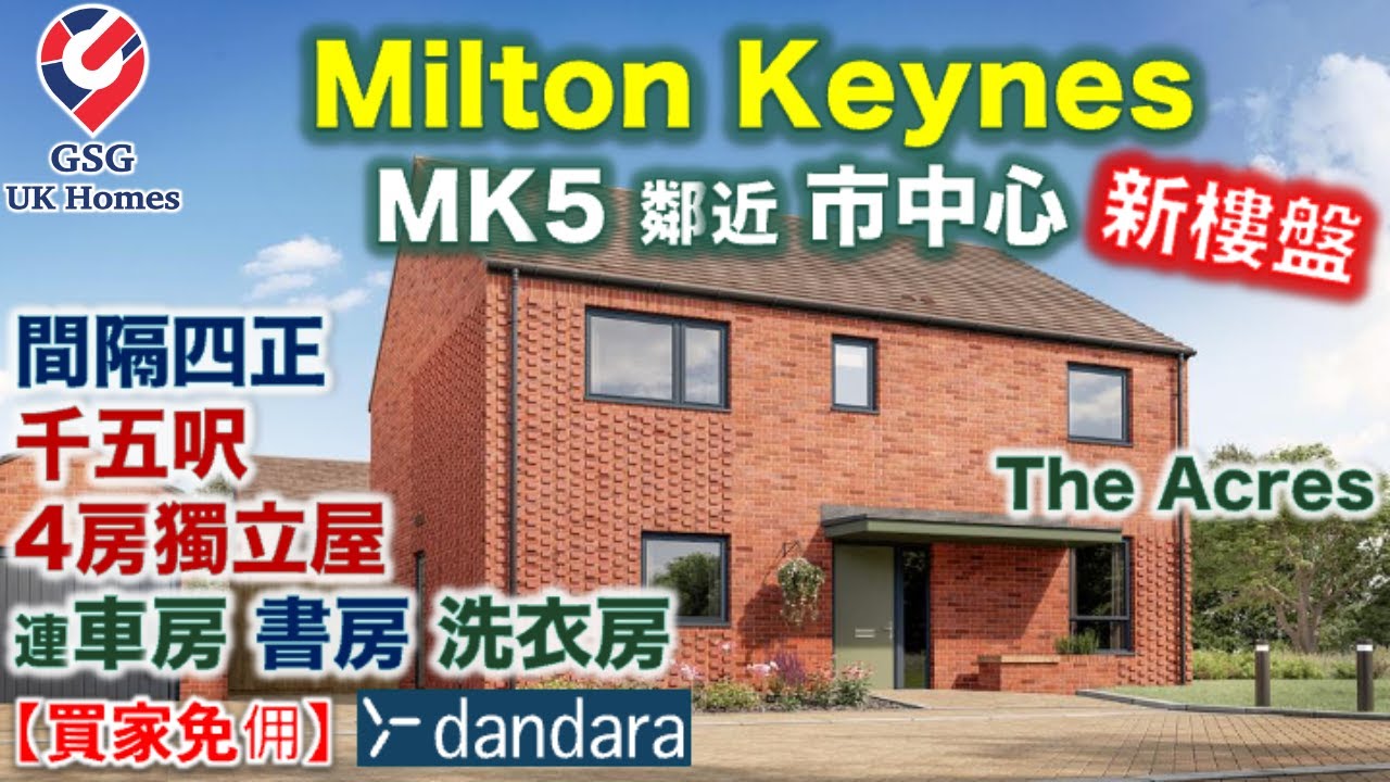 【新盤】Milton Keynes 熱門地區 MK5 Shenley | The Acres | 間隔四正 4房獨立屋 | 屋型 Chartwell【買家免佣】英國買樓 (Ref: MK00255)