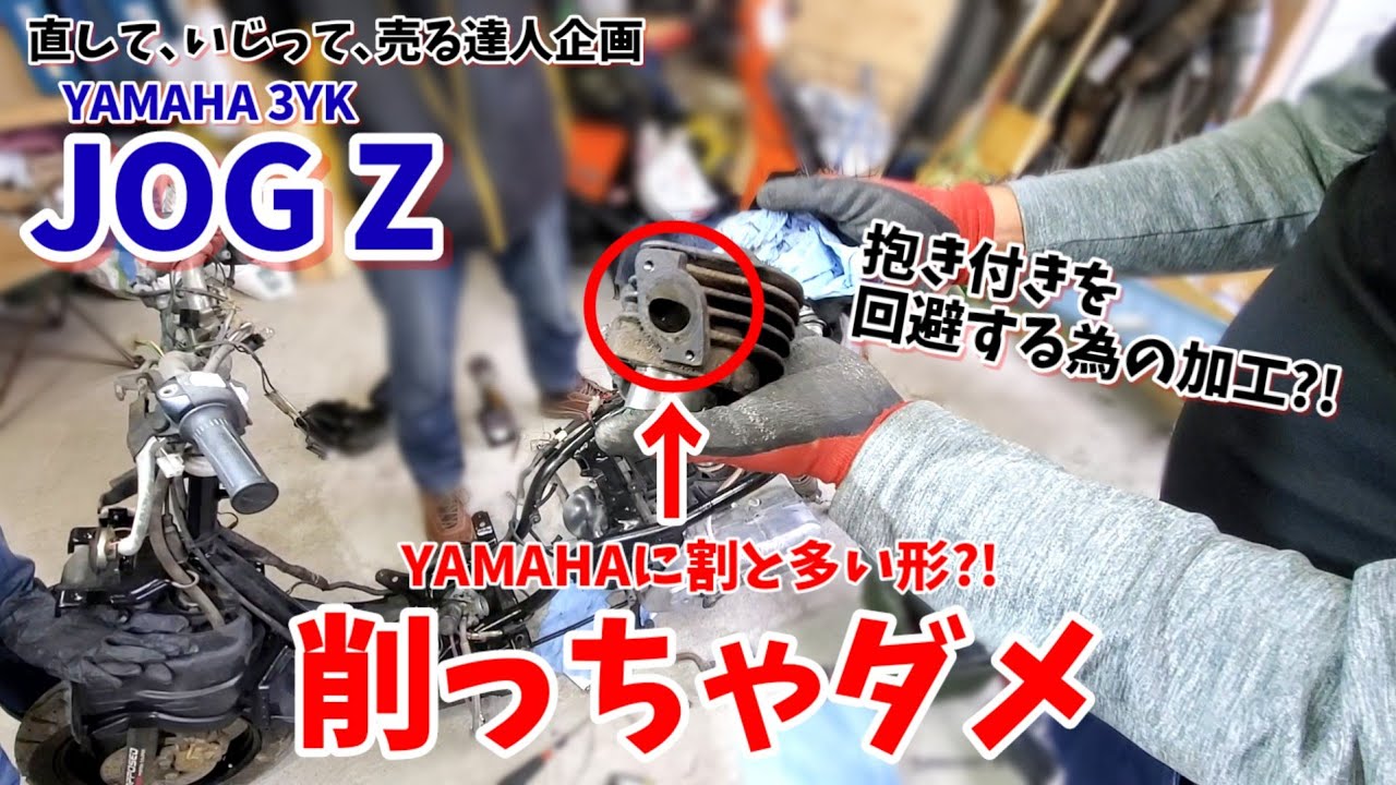 ジョグZ再生！シリンダーのここ広げちゃダメ？！③【3YK/JOG/レストア/原付/ボアアップ/達人企画】