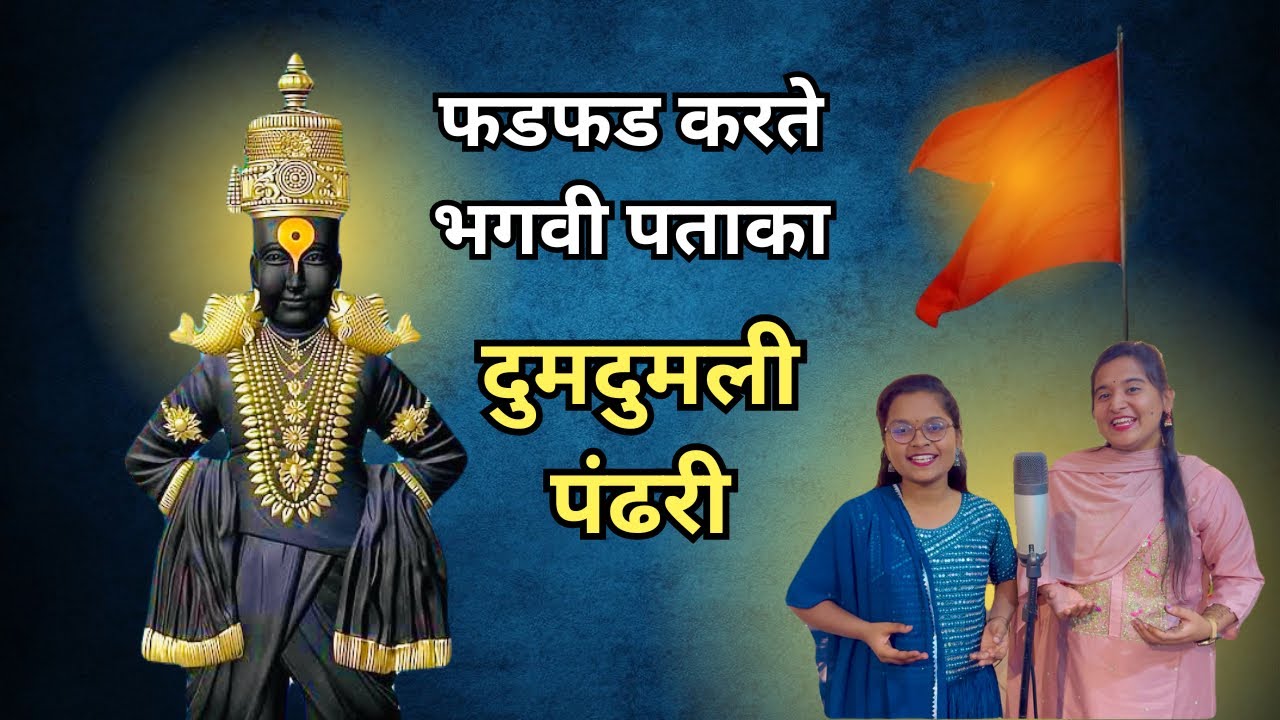 Fad Fad Karte Bhagavi Pataka फडफड करते भगवी पताका दुमदुमली पंढरी चंद्रभागेच्या तीरी नाचतो