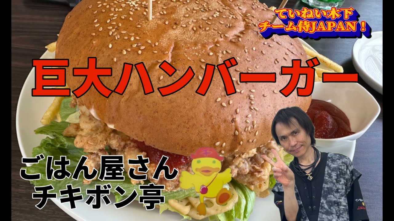 チキボン亭の巨大ハンバーガーを食べる！