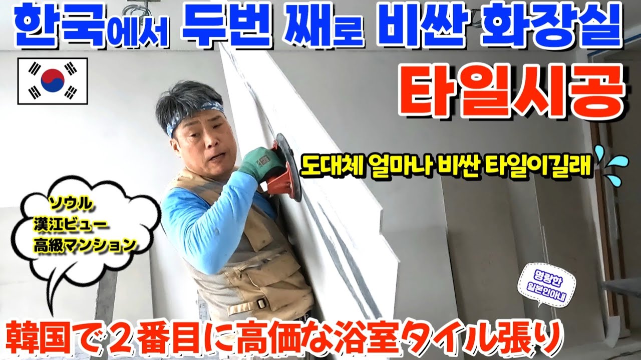 한남동 초고급아파트 한국에서 제일 비싼 초대형 박판 타일시공❗️【한일부부/日韓夫婦】명랑한일본인아내