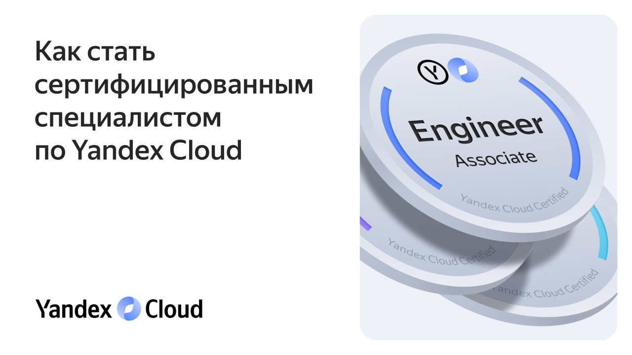 Как стать сертифицированным специалистом по Yandex Cloud