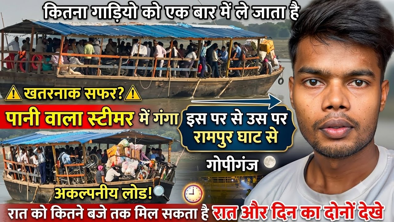  स्टीमर पर बैठ कर गंगा पार किया 