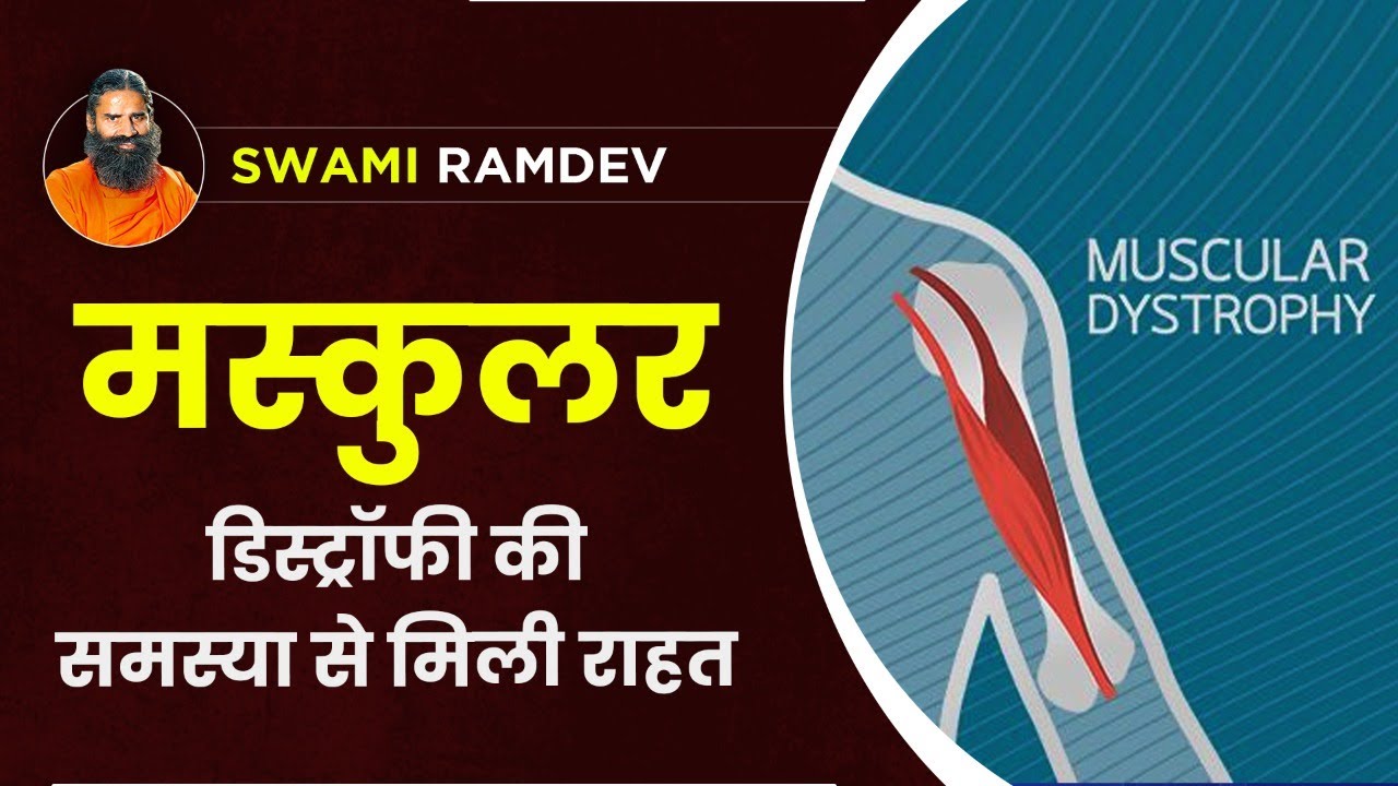 मस्कुलर डिस्ट्रॉफी (Muscular Dystrophy) की समस्या से मिली राहत || Swami Ramdev