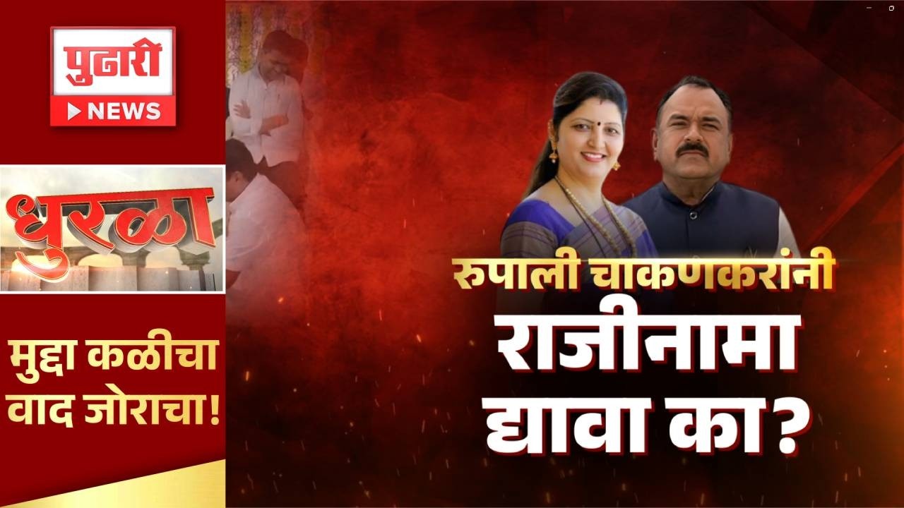 Pudhari dhurla | रुपाली चाकणकरांचा राजीनामा कधी घेणार ? #rupalichakankar