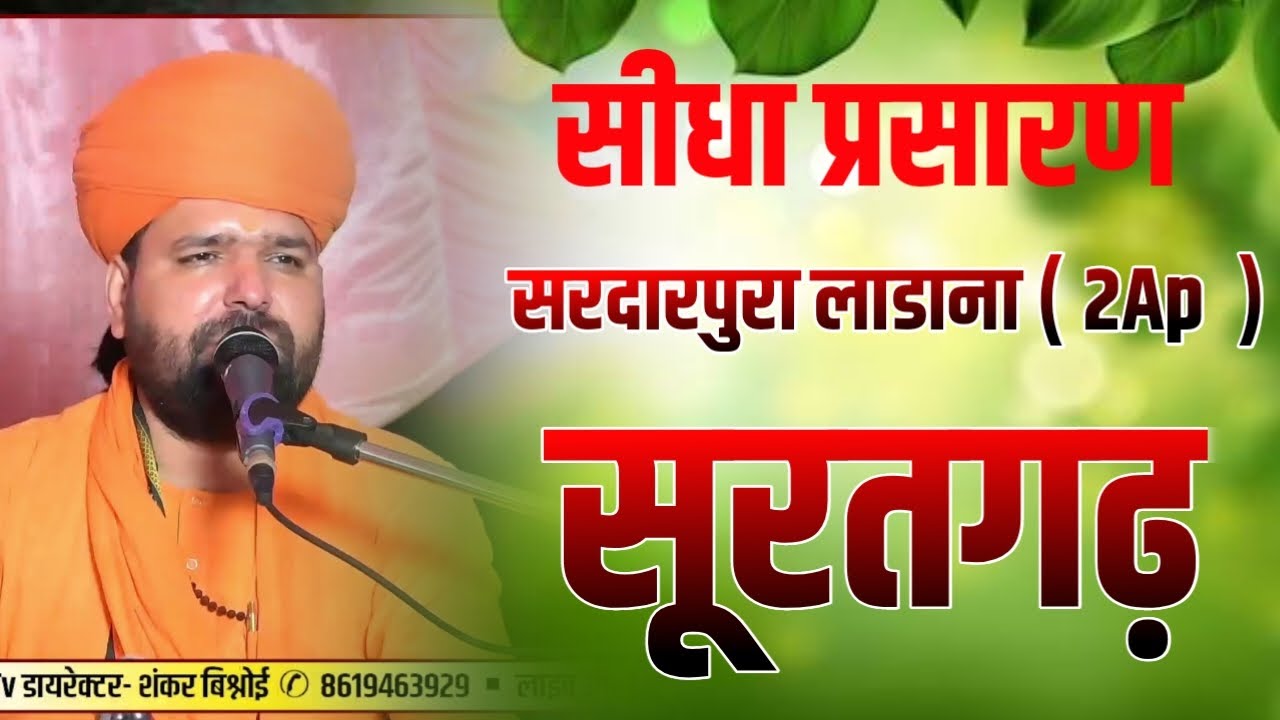 LiVE 🔴 जांभाणी विशाल जागरण श्री गुरु जम्भेश्वर मंदिर सरदारपुरा लाडाना 2Ap , सूरतगढ़