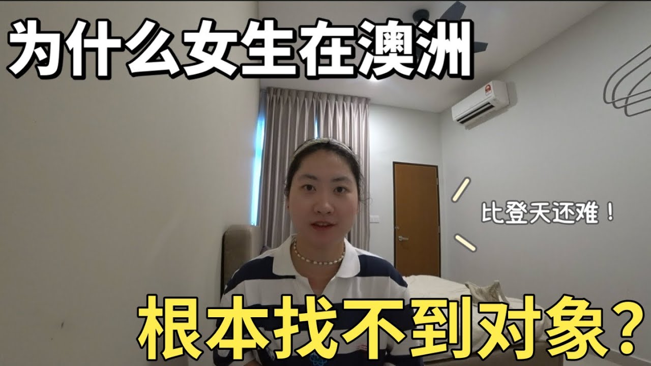 为什么女生在澳洲找对象堪比登天还难？听完之后男默女泪！