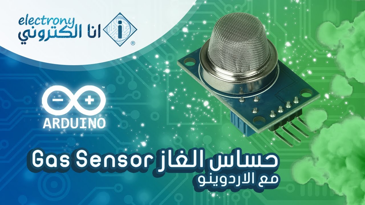Gas sensor | حساس الغاز مع الاردوينو