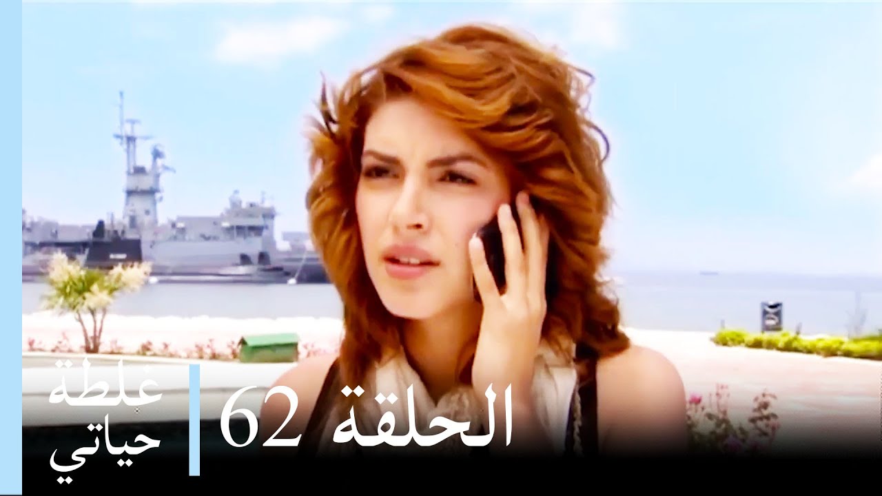 غلطة حياتي 62 كاملة - Derin Sular (Ghaltat Hayati)