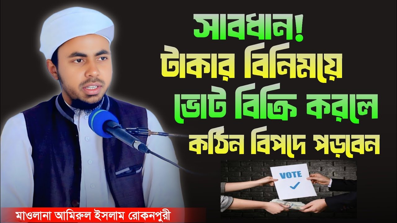 সাবধান টাকার বিনিময়ে ভোট বিক্রি করলে কঠিন বিপদে পড়বেন। আমিরুল ইসলাম রোকনপুরী চাঁপাইনবাবগঞ্জ 