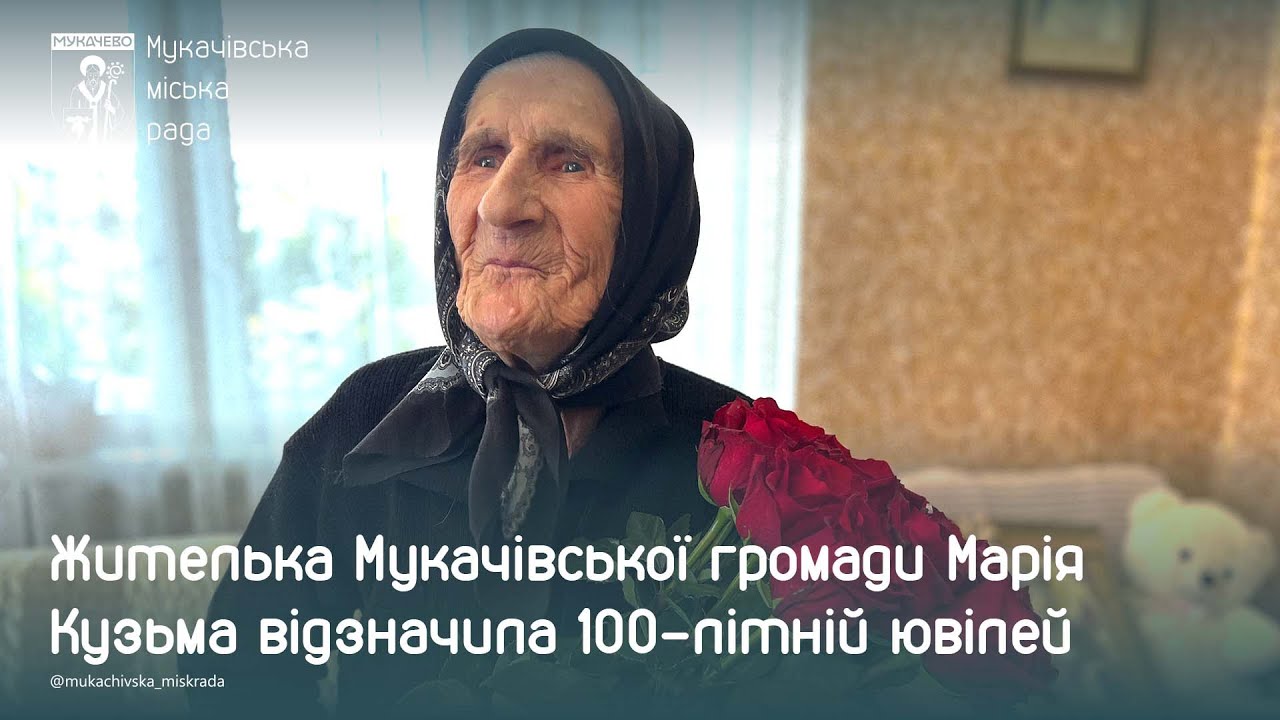Жителька Мукачівської громади Марія Кузьма відзначила 100-літній ювілей