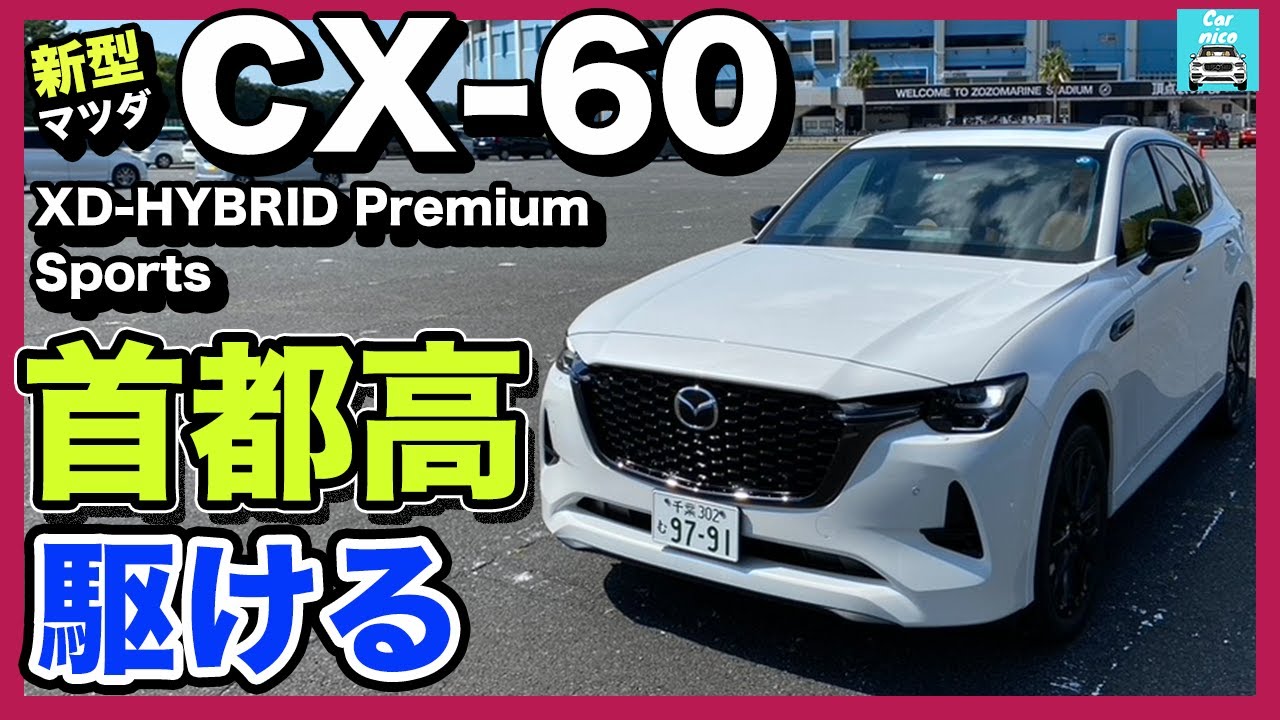 【マツダ新型CX-60 XD-HYBRID Premium Sports】首都高＆一般道試乗レポート！